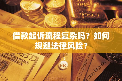 济南借款起诉流程复杂吗？如何规避法律风险？