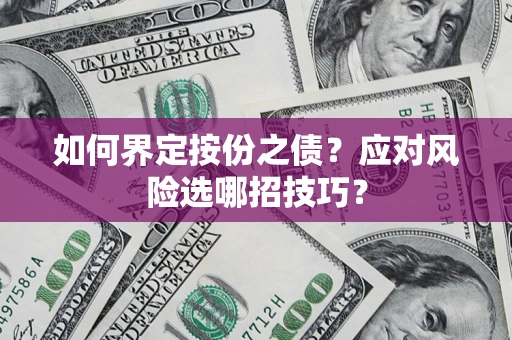 济南如何界定按份之债？应对风险选哪招技巧？