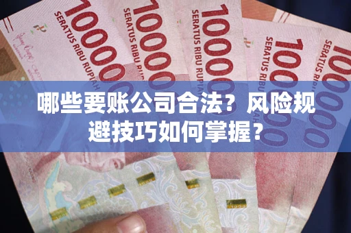 济南哪些要账公司合法？风险规避技巧如何掌握？