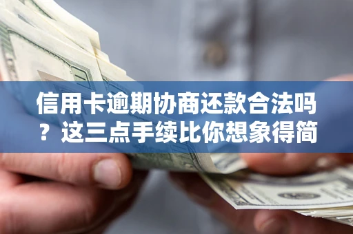 济南信用卡逾期协商还款合法吗？这三点手续比你想象得简单