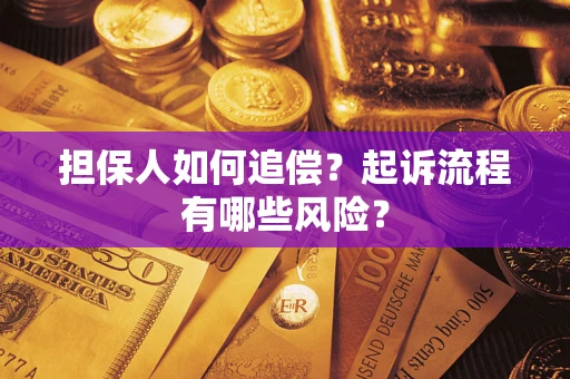 济南担保人如何追偿？起诉流程有哪些风险？